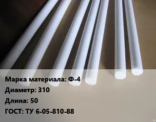 Фторопласт стержень Ф-4 D=310 L=50 ГОСТ: ТУ 6-05-810-88